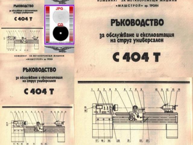 Струг С 404Т КММ Машстрой Троян техническа документация на диск CD