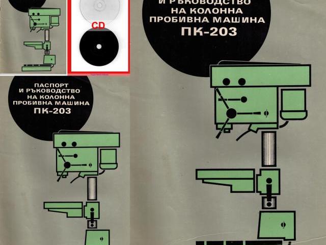 Колонна Бормашина ПК 203 техническа документация на диск CD