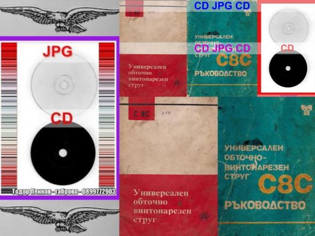 Струг С8С техническа документация на диск CD
