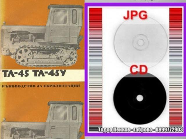 Болгар ТЛ 45 ТЛ 45-У трактор техническа документация на диск CD