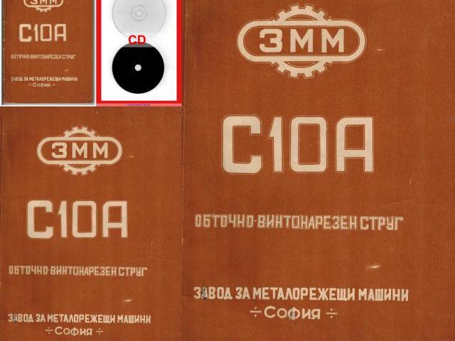 Струг С10А ЗММ София техническа документация на диск CD