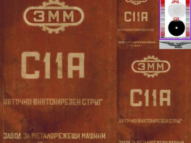 Струг С11А ЗММ София техническа документация на диск CD