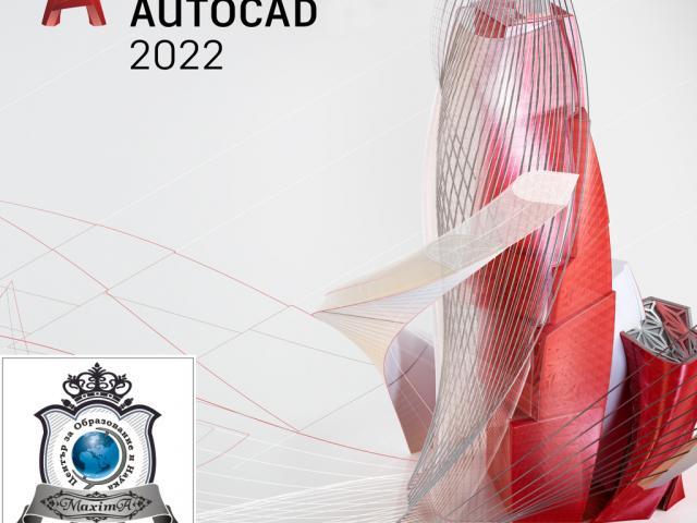 Курс по AutoCAD 2D, 3D, Стара Загора. Изгодни Условия!