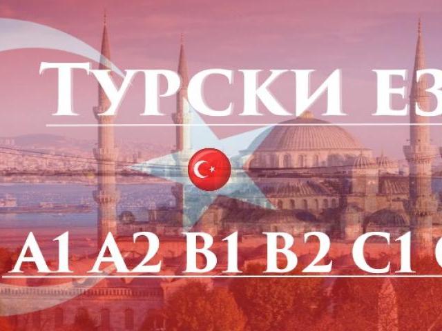 Турски  език – групово обучение НИВО А1 – 120 учебни часа