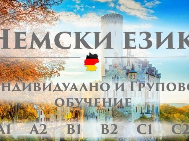 Немски език B1 – групово обучение – 60 уч.ч