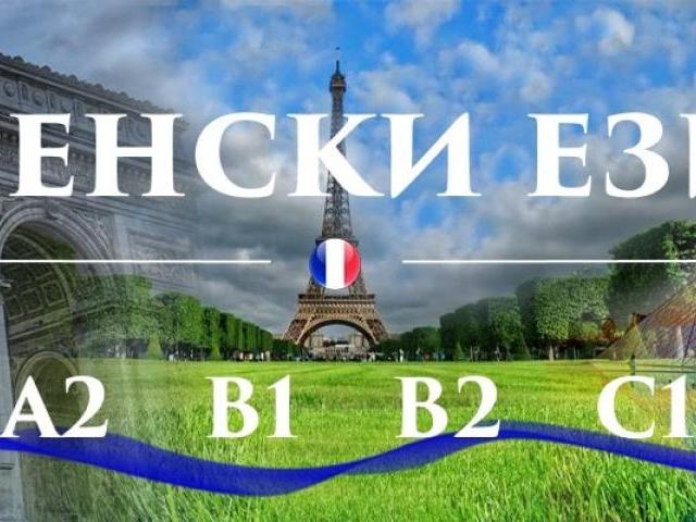 Френски език B1, B2 – индивидуално обучение