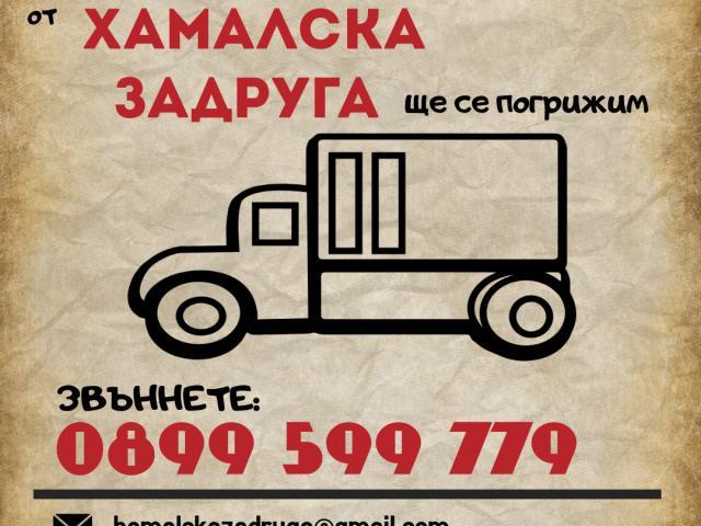 Хамалски услуги 0899 599 779