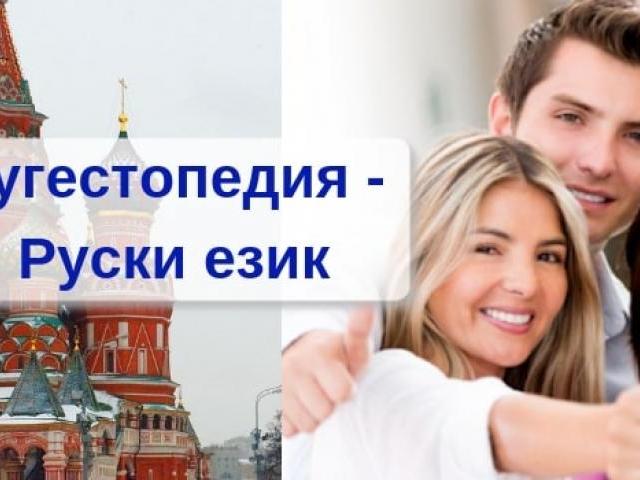 Сугестопедия: курсове по Руски език