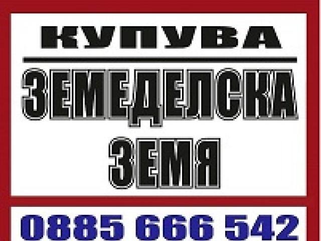ЗЕМЕДЕЛСКА ЗЕМЯ в цяла България