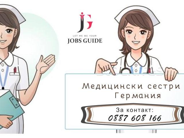 Медицински сестри за Германия с немски език