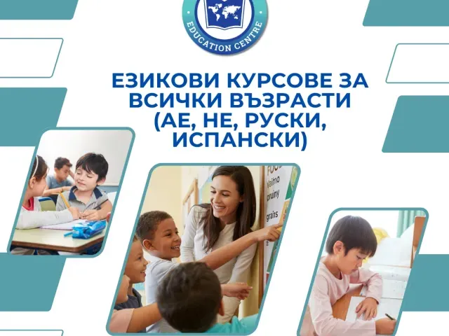 Курсове по английски, немски, испански и руски език за всички възрасти