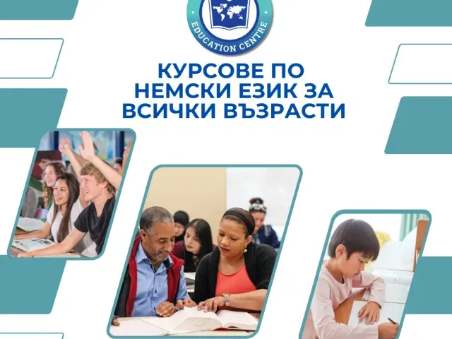 Курсове по немски език за всички възрасти