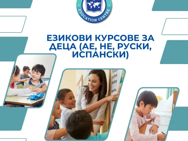 Курсове по английски, испански и немски език за деца и ученици