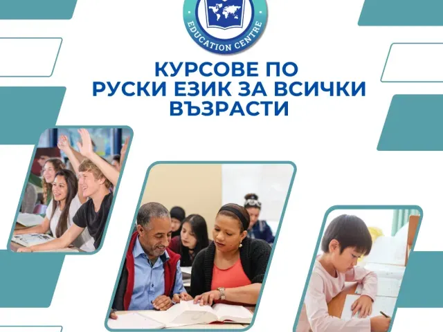Курсове по руски език за всички възрасти
