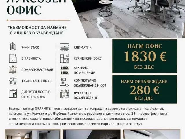 Офис под наем с възможност за обзавеждане - 135 кв.м.