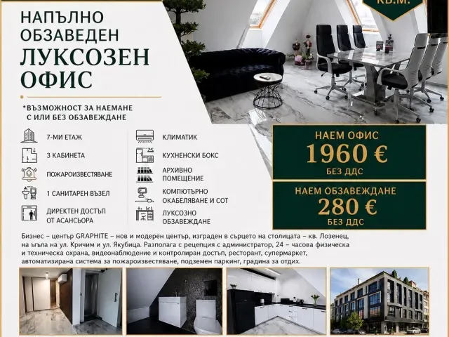 Офис под наем с възможност за обзавеждане - 135 кв.м.