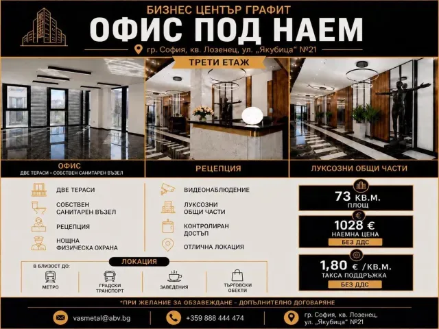 Представителен офис под наем в Бизнес Център „Графит“, кв. Лозенец