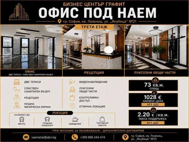 Представителен офис под наем в Бизнес Център „Графит“, кв. Лозенец
