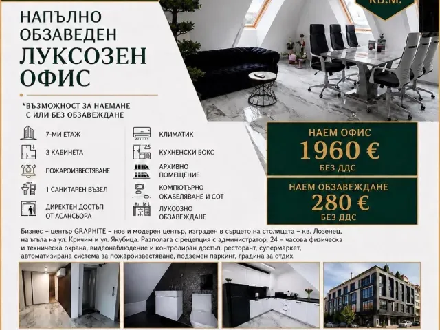 Офис под наем с възможност за обзавеждане - 135 кв.м.